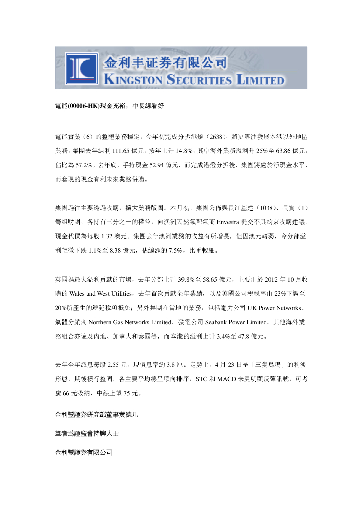 金利丰：电能实业（00006）港股公司研究报告-现金充裕，中长线看好