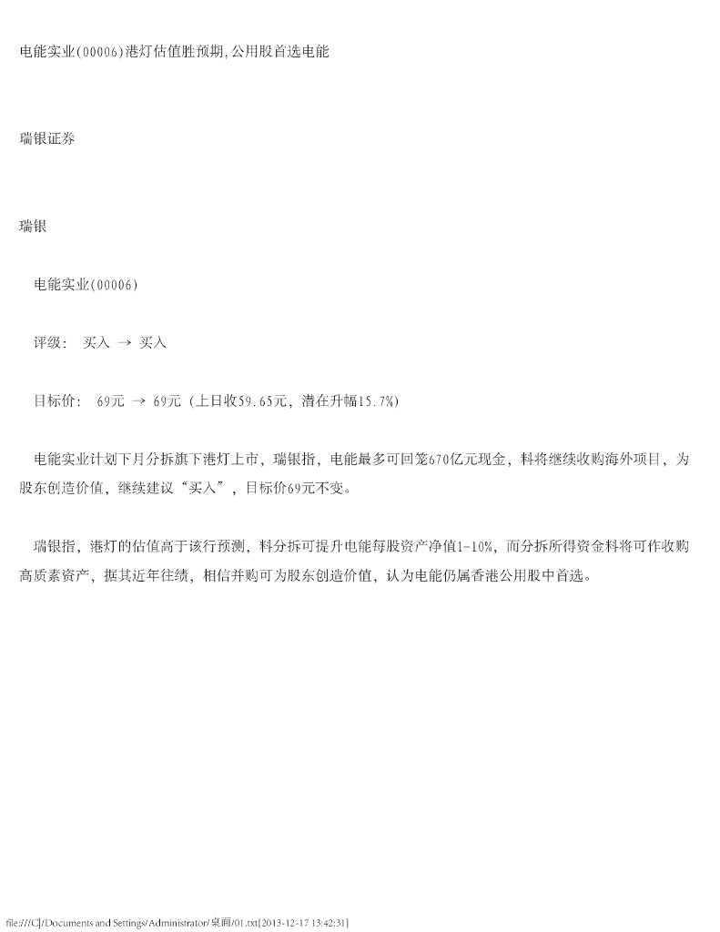 瑞银证券：电能实业（00006）港股公司研究报告-港灯估值胜预期，公用股首选电能