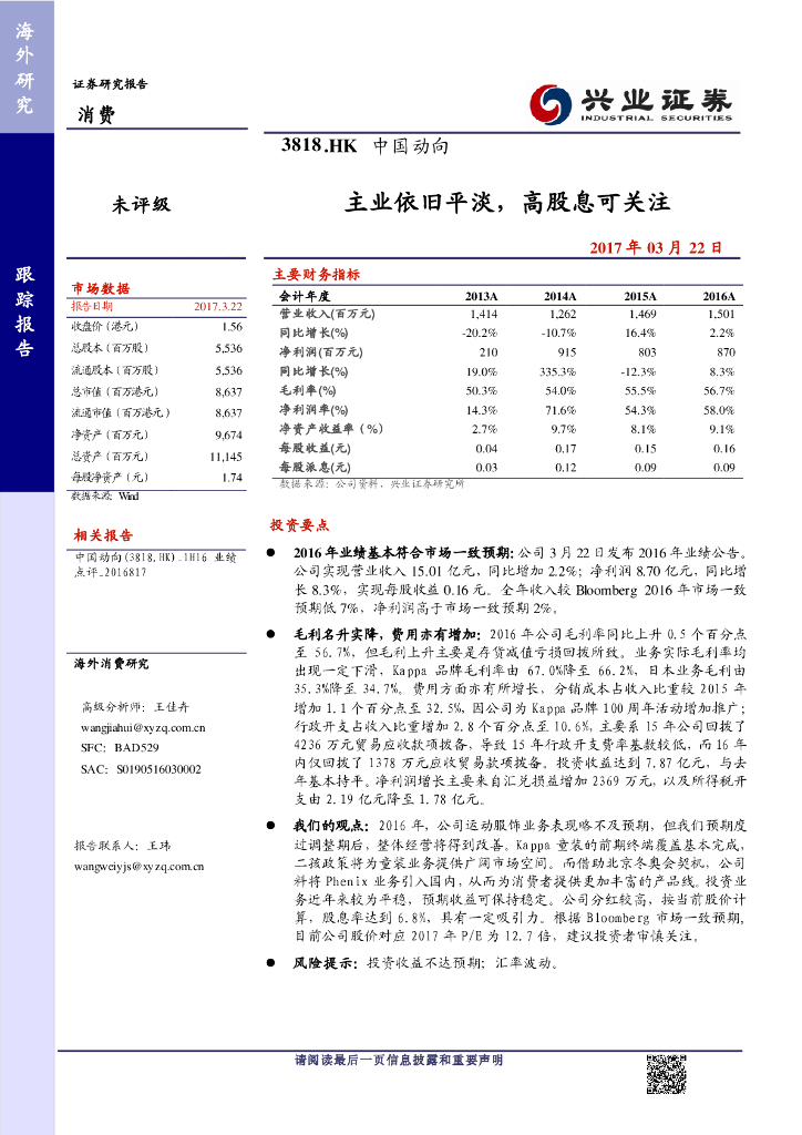 兴证国际证券：中国动向（03818）港股公司研究报告-主业依旧平淡，高股息可关注