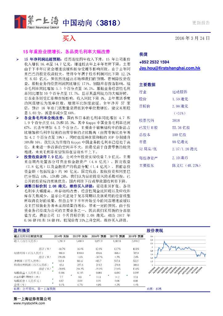 第一上海证券：中国动向（03818）港股公司研究报告-15年重拾业绩增长，各品类毛利率大幅改善