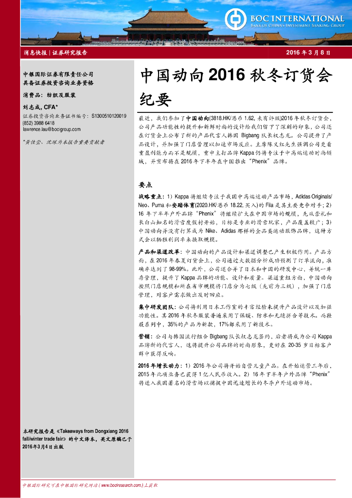 中银证券：中国动向（03818）港股公司研究报告-2016秋冬订货会纪要