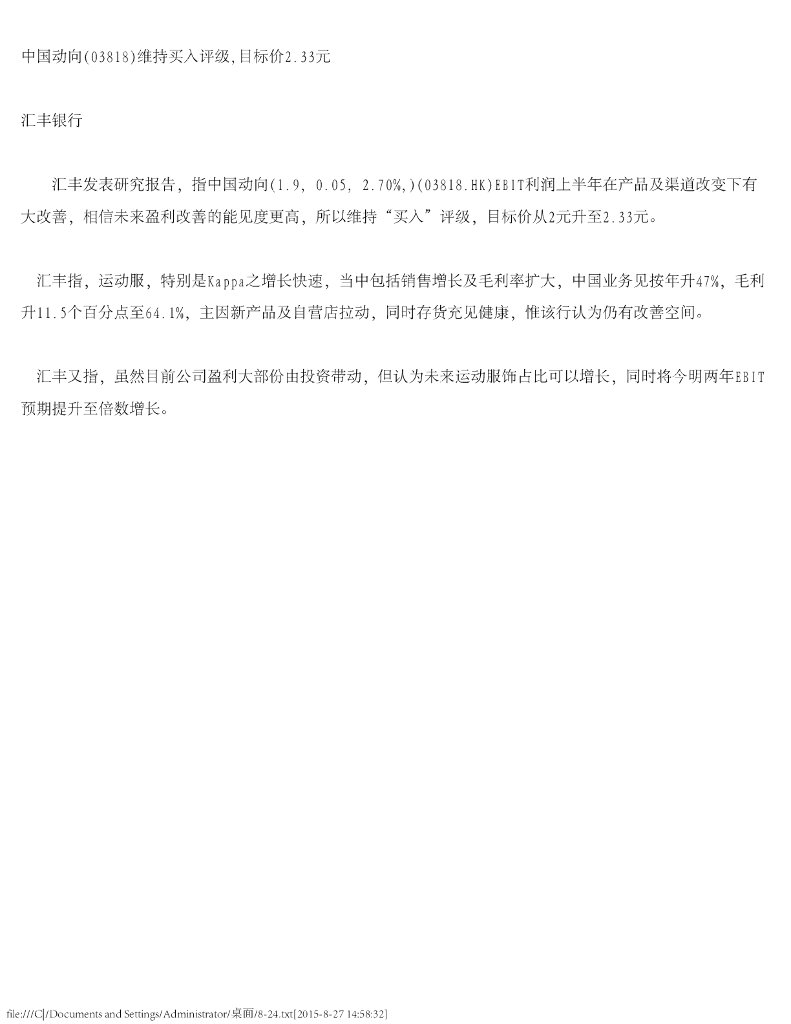 汇丰银行：中国动向（03818）港股公司研究报告-维持买入评级，目标价2.33元