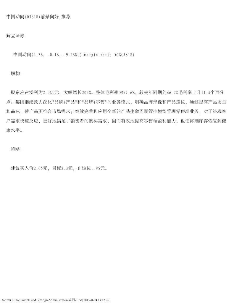 辉立证券：中国动向（03818）港股公司研究报告-前景向好，推荐