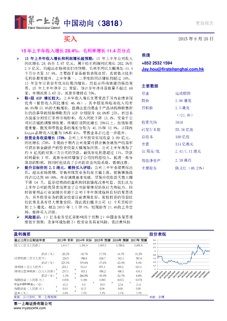 第一上海证券：中国动向（03818）港股公司研究报告-15年上半年收入增长28.4%，毛利率增长11.4百分点