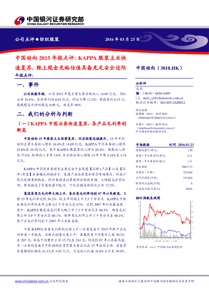 中国银河：中国动向（03818）港股公司研究报告-2015年报点评：KAPPA服装主业快速复苏，账上现金充裕估值具备充足安全边际
