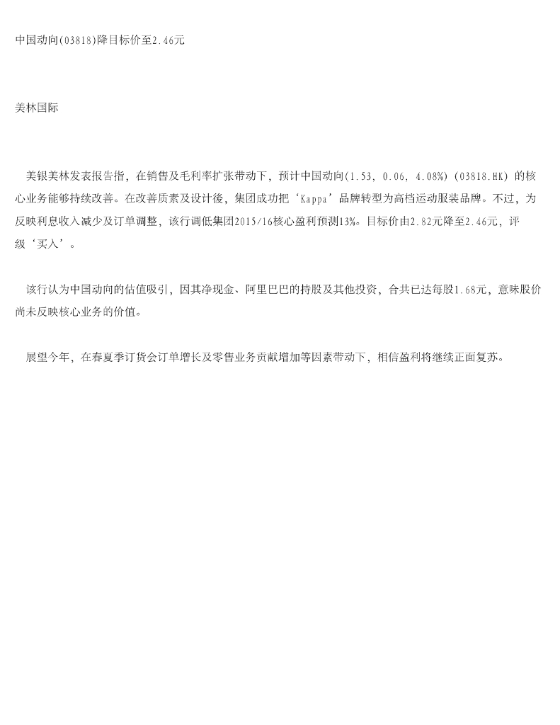 美银美林：中国动向（03818）港股公司研究报告-降目标价至2.46元
