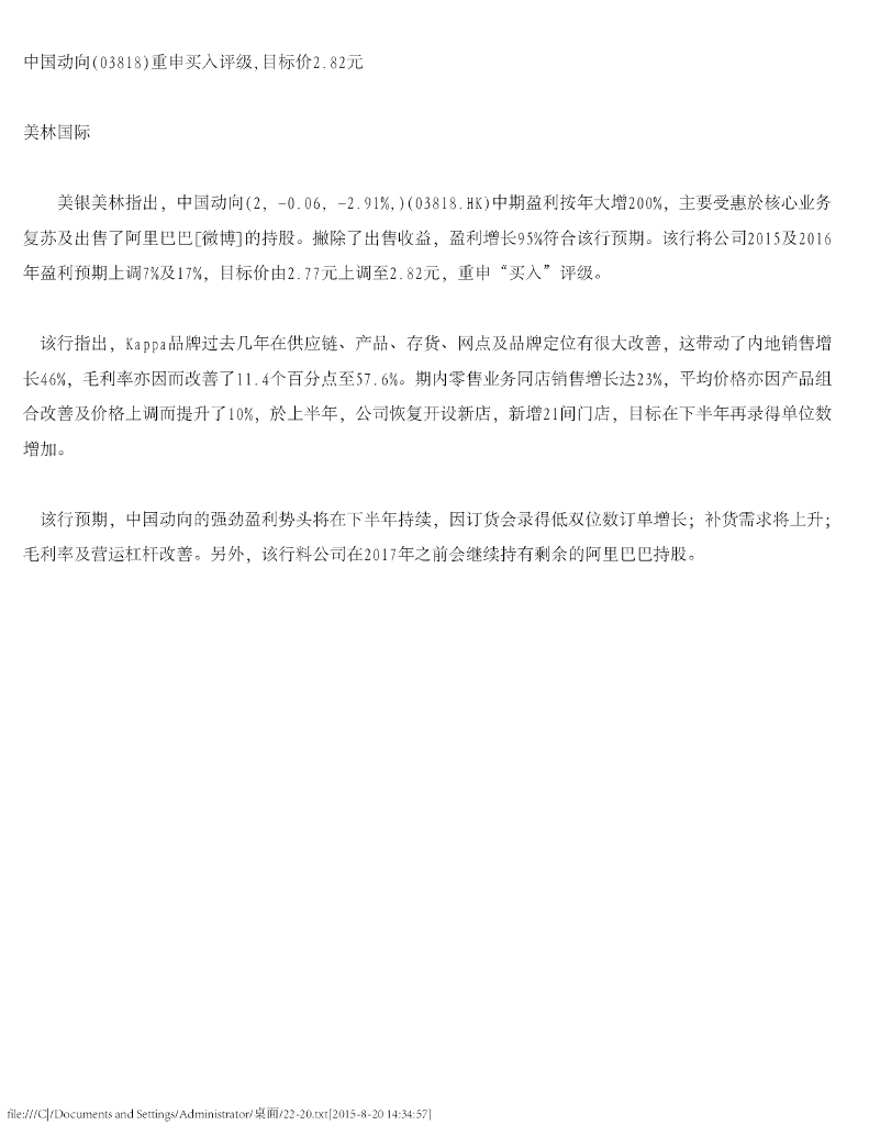 美银美林：中国动向（03818）港股公司研究报告-重申买入评级，目标价2.82元