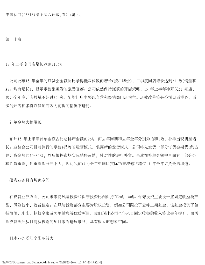 第一上海证券：中国动向（03818）港股公司研究报告-给予买入评级，看2.4港元