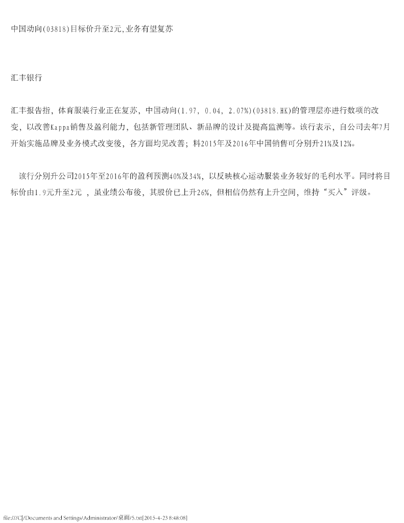 汇丰银行：中国动向（03818）港股公司研究报告-目标价升至2元，业务有望复苏