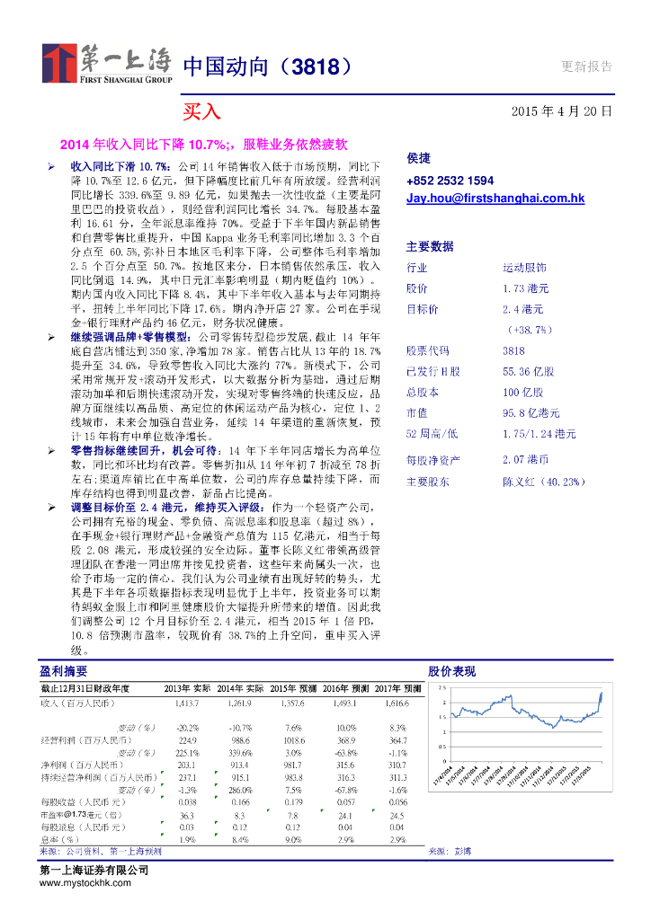 第一上海证券：中国动向（03818）港股公司研究报告-2014年收入同比下降10.7%，服鞋业务依然疲软