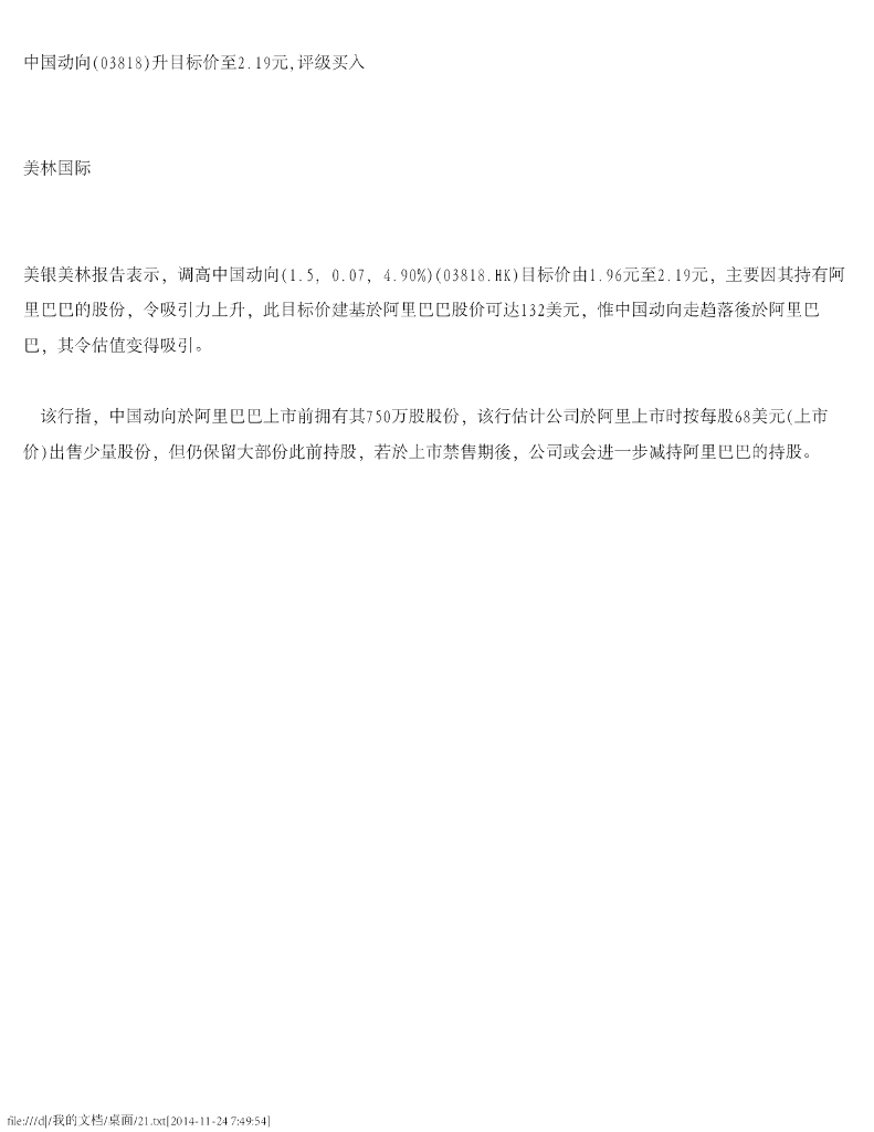 美银美林：中国动向（03818）港股公司研究报告-升目标价至2.19元,评级买入