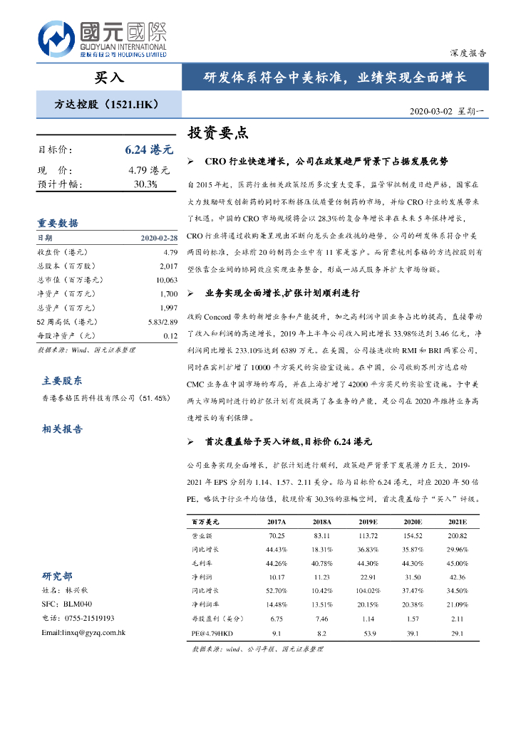 国元国际控股：方达控股（01521）港股公司研究报告-研发体系符合中美标准，业绩实现全面增长