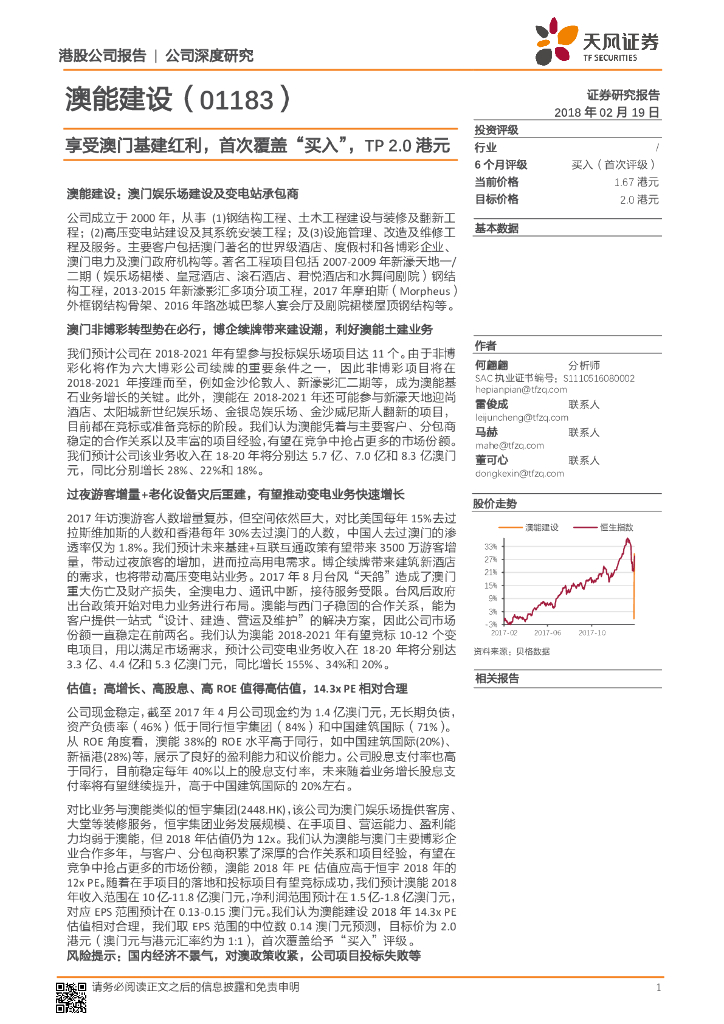 天风证券：澳能建设（01183）港股公司研究报告-享受澳门基建红利，首次覆盖“买入”，TP2.0港元