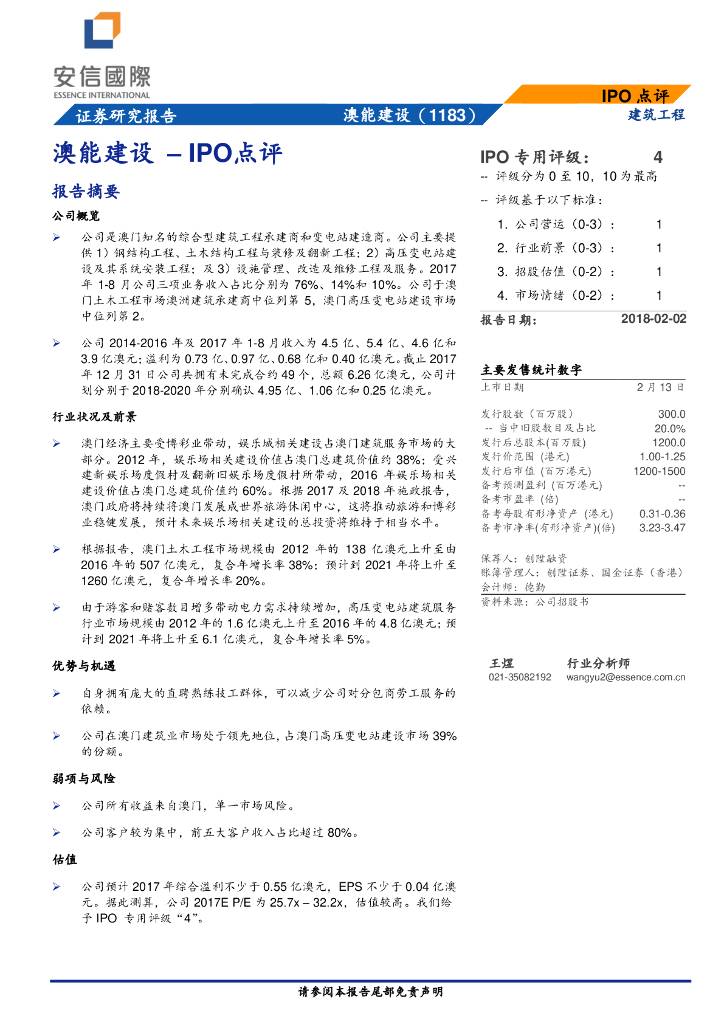 安信国际证券：IPO点评：澳能建设