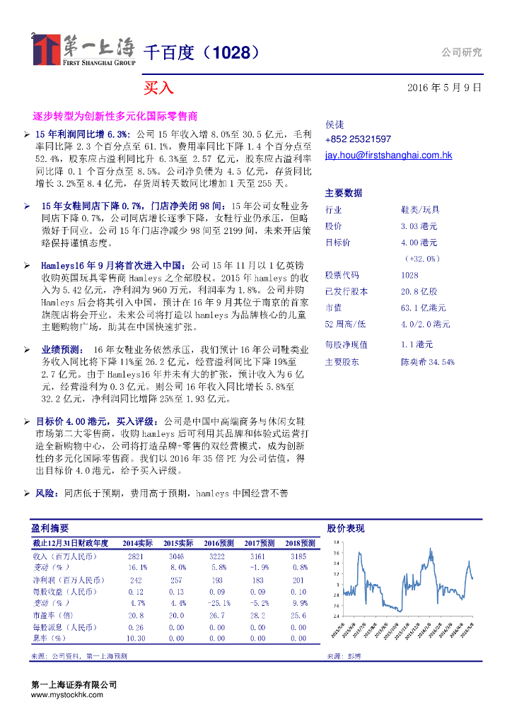 第一上海证券：千百度（01028）港股公司研究报告-逐步转型为创新性多元化国际零售商