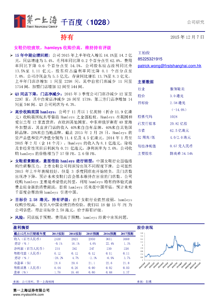 第一上海证券：千百度（01028）港股公司研究报告-女鞋仍较疲软，hamleys收购价高，维持持有评级