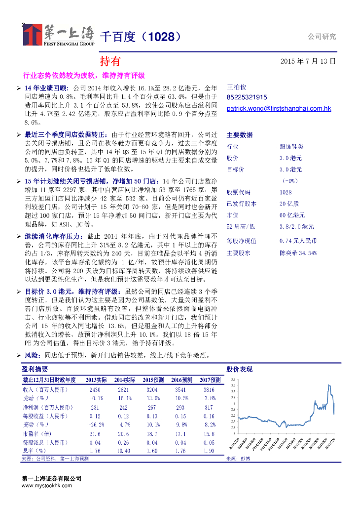 第一上海证券：千百度（01028）港股公司研究报告-行业态势依然较为疲软，维持持有评级