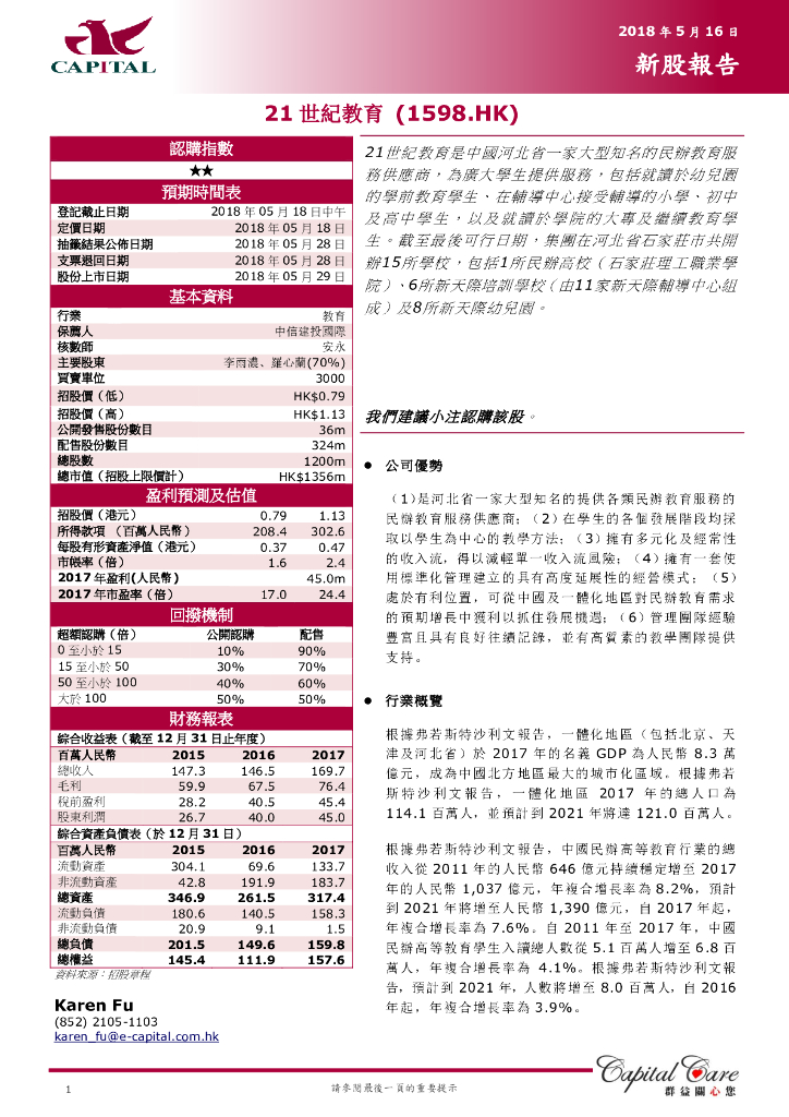群益证券：新股报告：21世纪教育