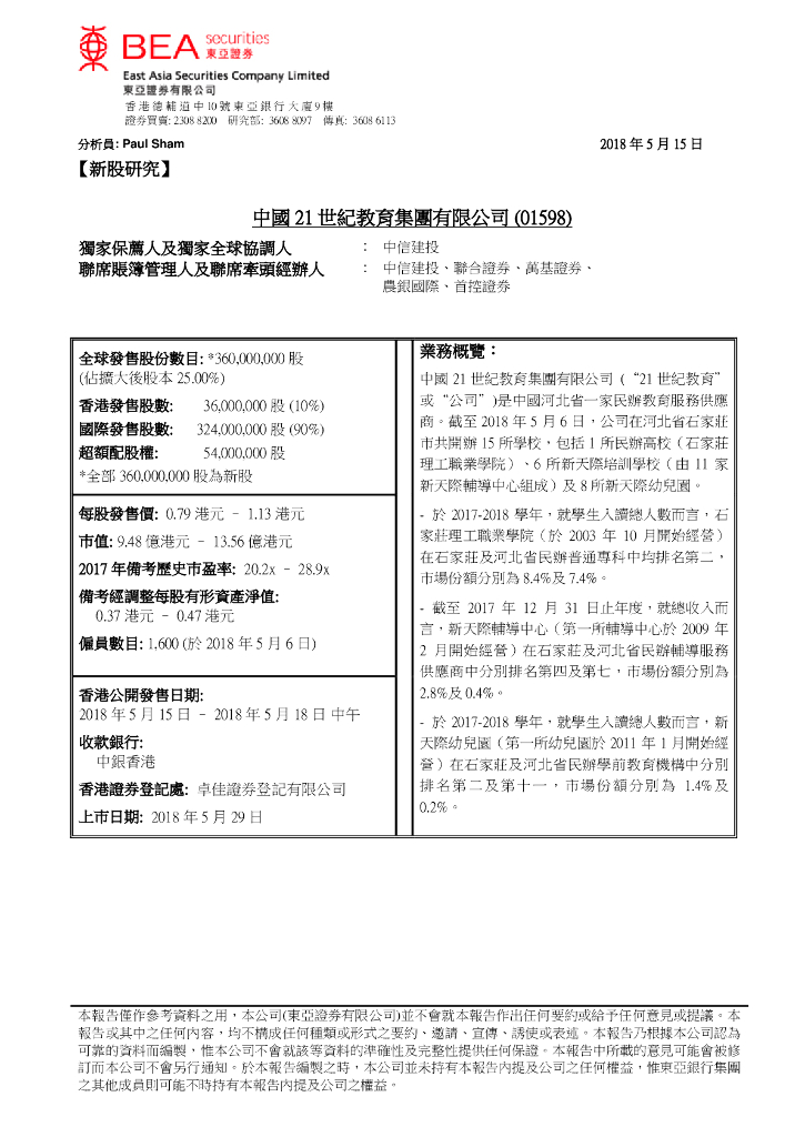 东亚证券：新股研究：中国21世纪教育集团有限公司
