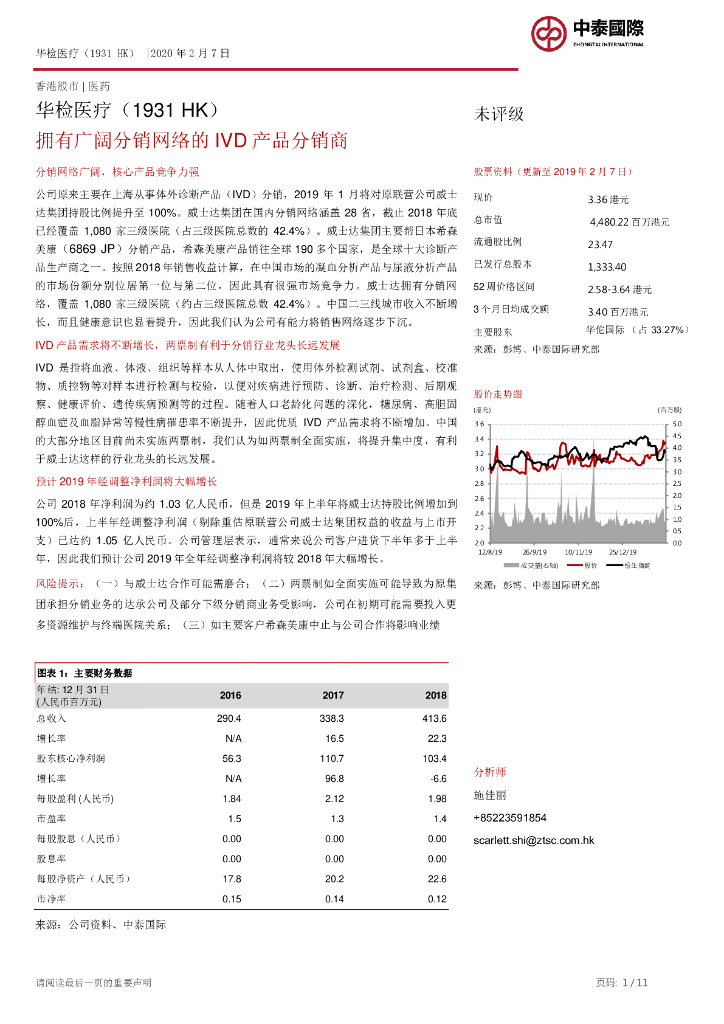 中泰国际证券：华检医疗（01931）港股公司研究报告-拥有广阔分销网络的IVD产品分销商