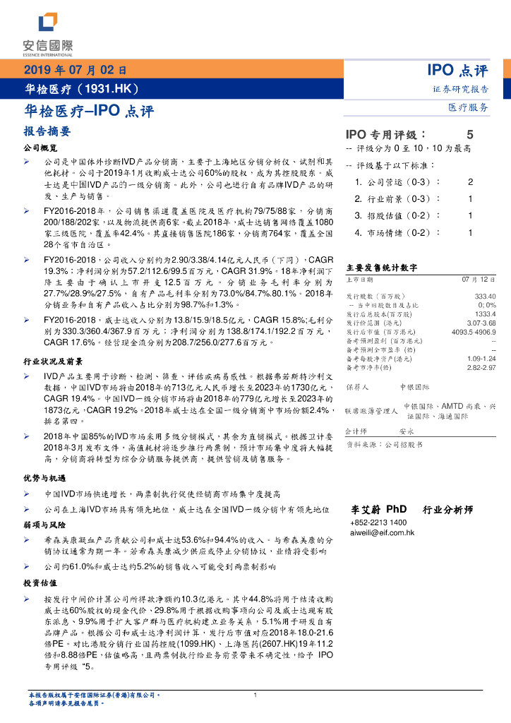 安信国际证券：华检医疗–IPO点评