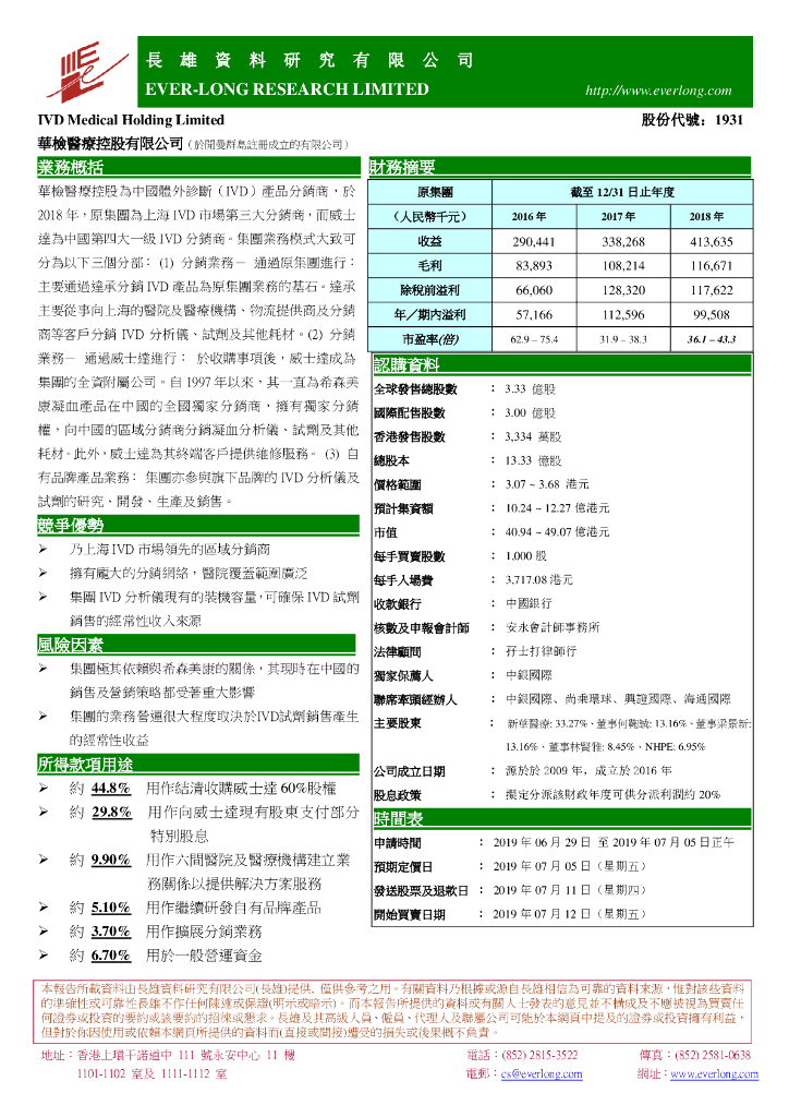 长雄证券：新股研究：华检医疗控股有限公司