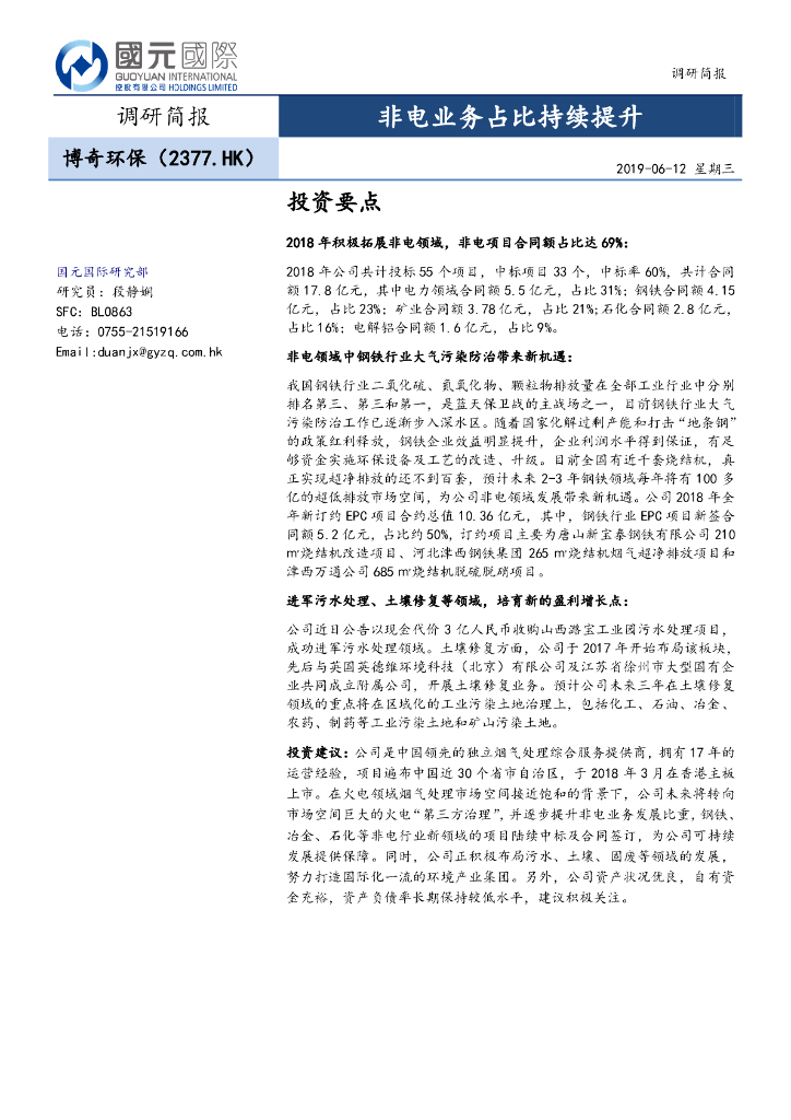 国元国际控股：博奇环保（02377）港股公司研究报告-非电业务占比持续提升
