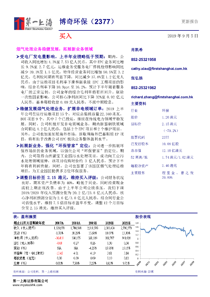 第一上海证券：博奇环保（02377）港股公司研究报告-烟气处理业务稳健发展，拓展新业务领域