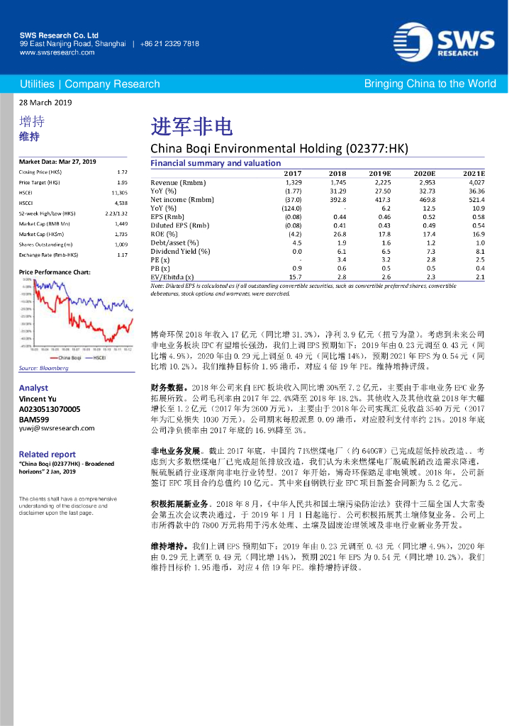 申万宏源研究(香港)：博奇环保（02377）港股公司研究报告-进军非电