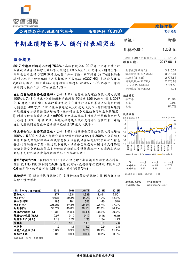 安信国际证券：高阳科技（00818）港股公司研究报告-中期业绩增长喜人随行付表现突出