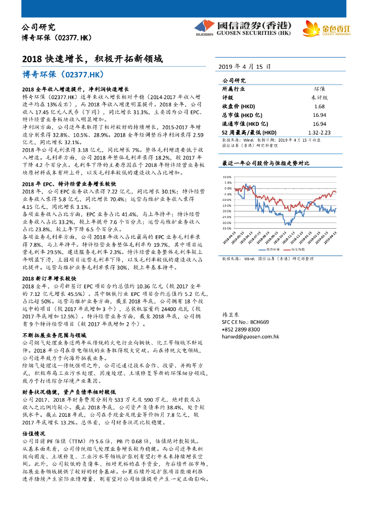 国信证券(香港)：博奇环保（02377）港股公司研究报告-2018快速增长，积极开拓新领域