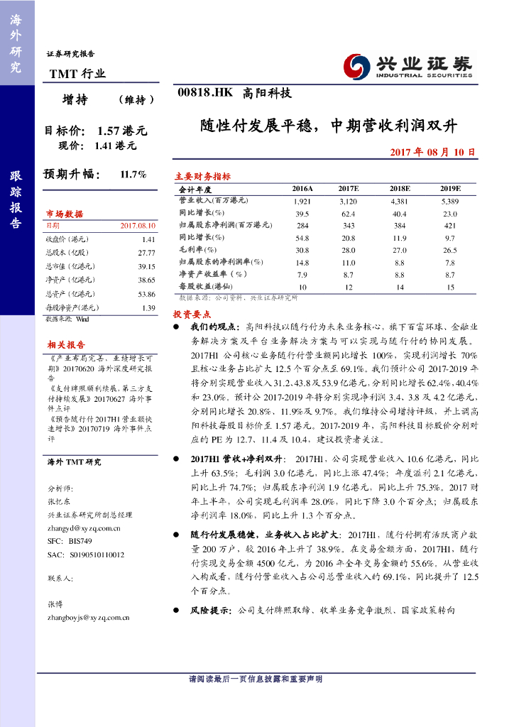 兴证国际证券：高阳科技（00818）港股公司研究报告-随性付发展平稳，中期营收利润双升