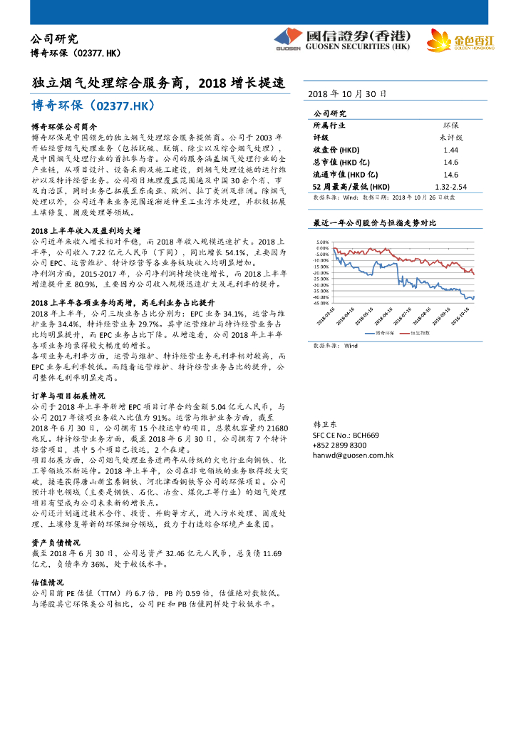 国信证券(香港)：博奇环保（02377）港股公司研究报告-独立烟气处理综合服务商，2018增长提速
