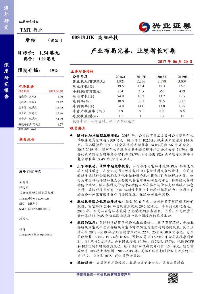 兴证国际证券：高阳科技（00818）港股公司研究报告-产业布局完善，业绩增长可期