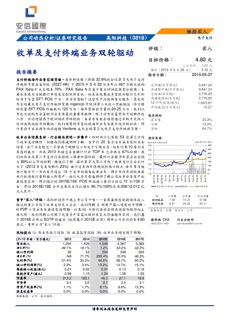 安信国际证券：高阳科技（00818）港股公司研究报告-收单及支付终端业务双轮驱动