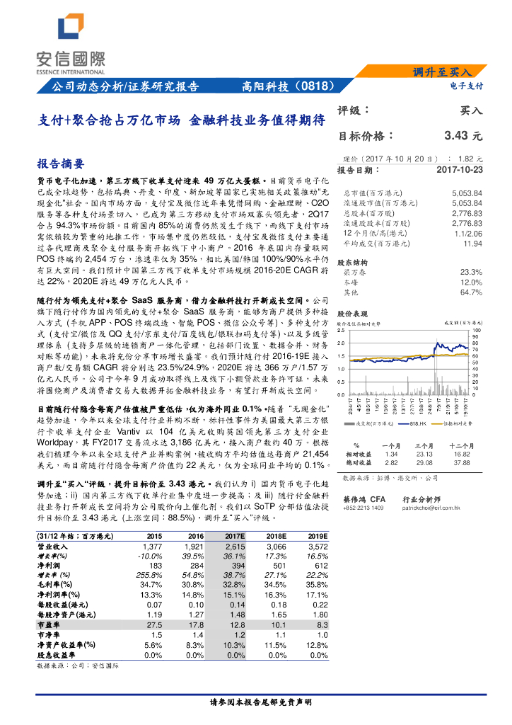 安信国际证券：高阳科技（00818）港股公司研究报告-支付聚合抢占万亿市场金融科技业务值得期待