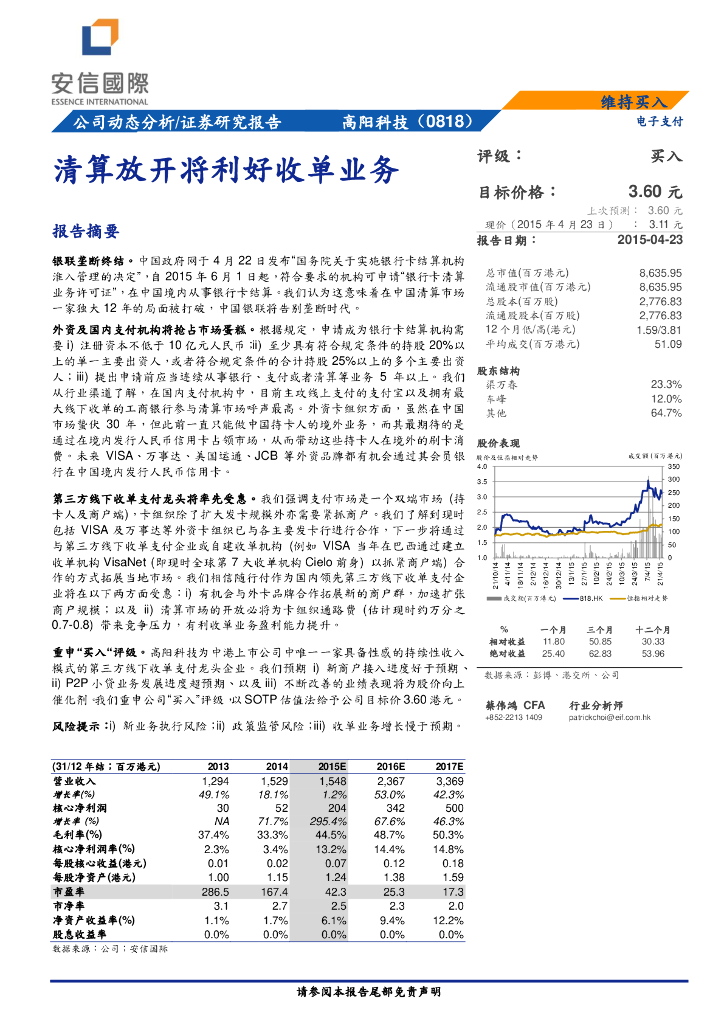安信国际证券：高阳科技（00818）港股公司研究报告-清算放开将利好收单业务