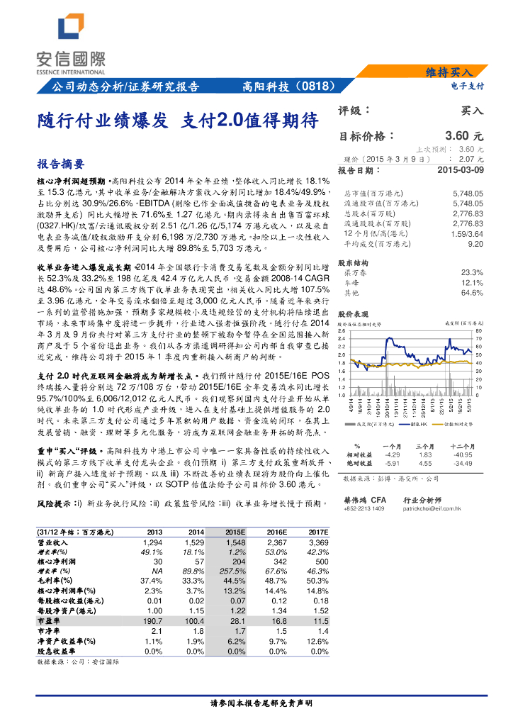 安信国际证券：高阳科技（00818）港股公司研究报告-随行付业绩爆发支付2.0值得期待