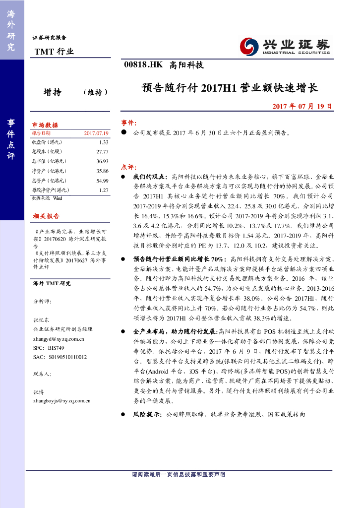 兴证国际证券：高阳科技（00818）港股公司研究报告-预告随行付2017H1营业额快速增长