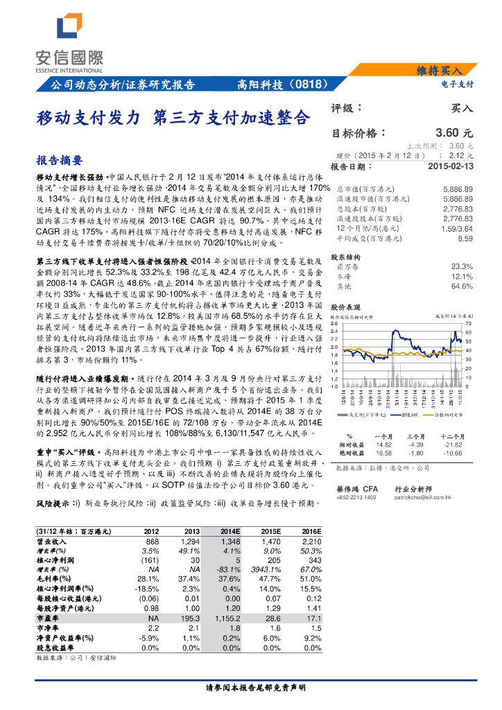 安信国际证券：高阳科技（00818）港股公司研究报告-移动支付发力第三方支付加速整合
