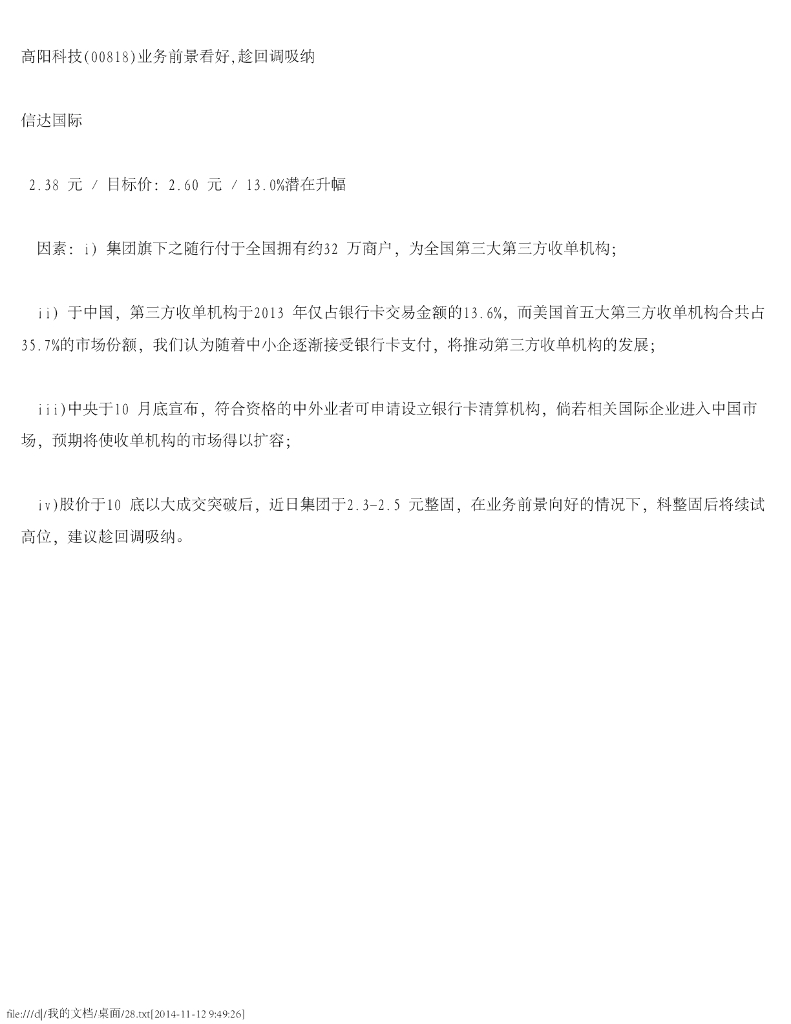 信达国际控股：高阳科技（00818）港股公司研究报告-业务前景看好，趁回调吸纳