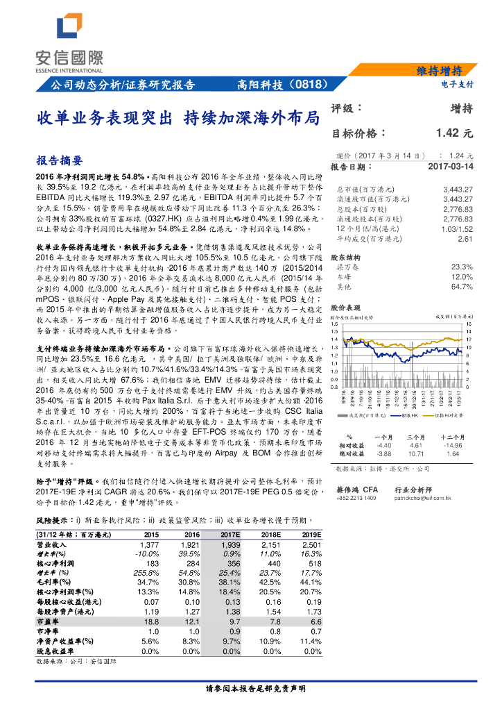 安信国际证券：高阳科技（00818）港股公司研究报告-收单业务表现突出持续加深海外布局