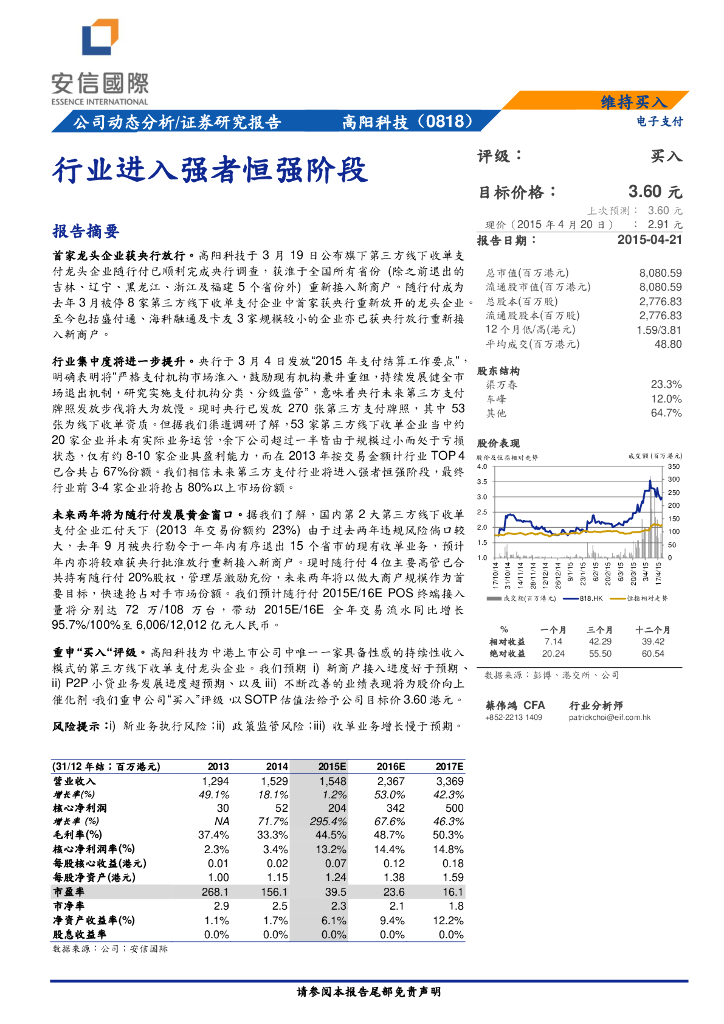 安信国际证券：高阳科技（00818）港股公司研究报告-行业进入强者恒强阶段