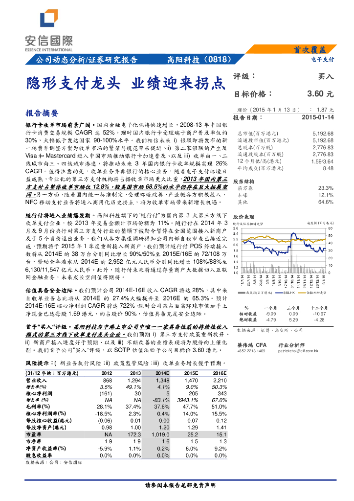 安信国际证券：高阳科技（00818）港股公司研究报告-隐形支付龙头业绩迎来拐点