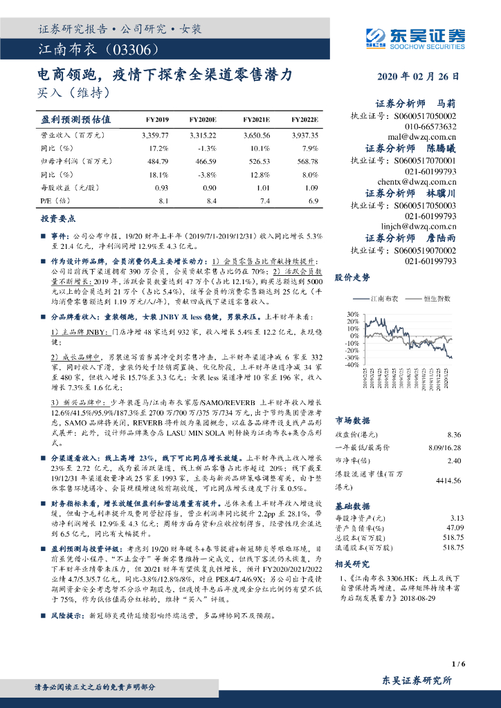东吴证券：江南布衣（03306）港股公司研究报告-电商领跑，疫情下探索全渠道零售潜力