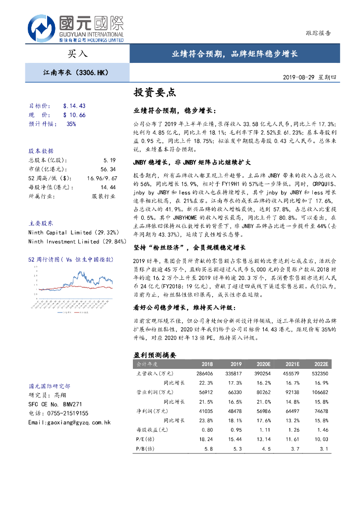 国元国际控股：江南布衣（03306）港股公司研究报告-业绩符合预期，品牌矩阵稳步增长