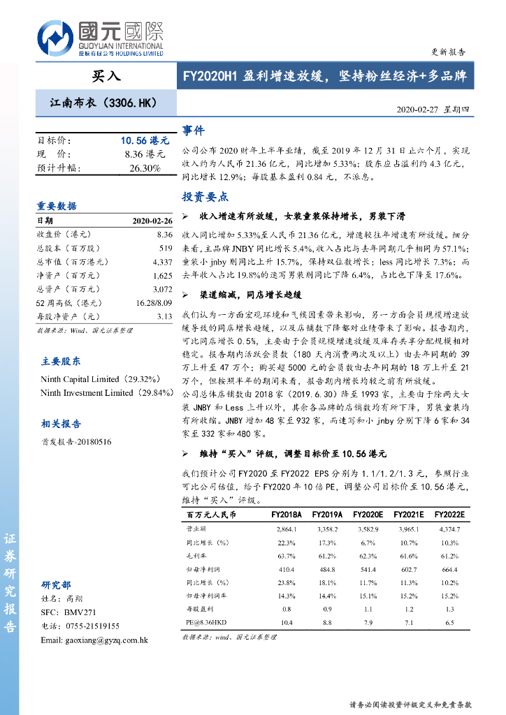 国元国际控股：江南布衣（03306）港股公司研究报告-FY2020H1盈利增速放缓，坚持粉丝经济+多品牌