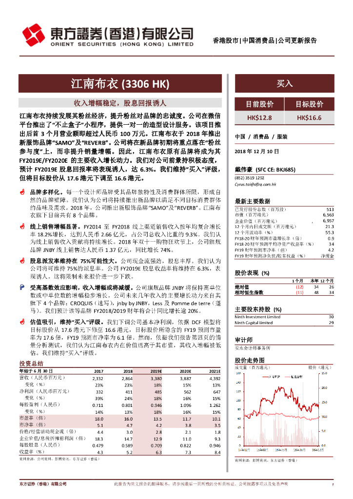 东方证券(香港)：江南布衣（03306）港股公司研究报告-收入增幅稳定，股息回报诱人
