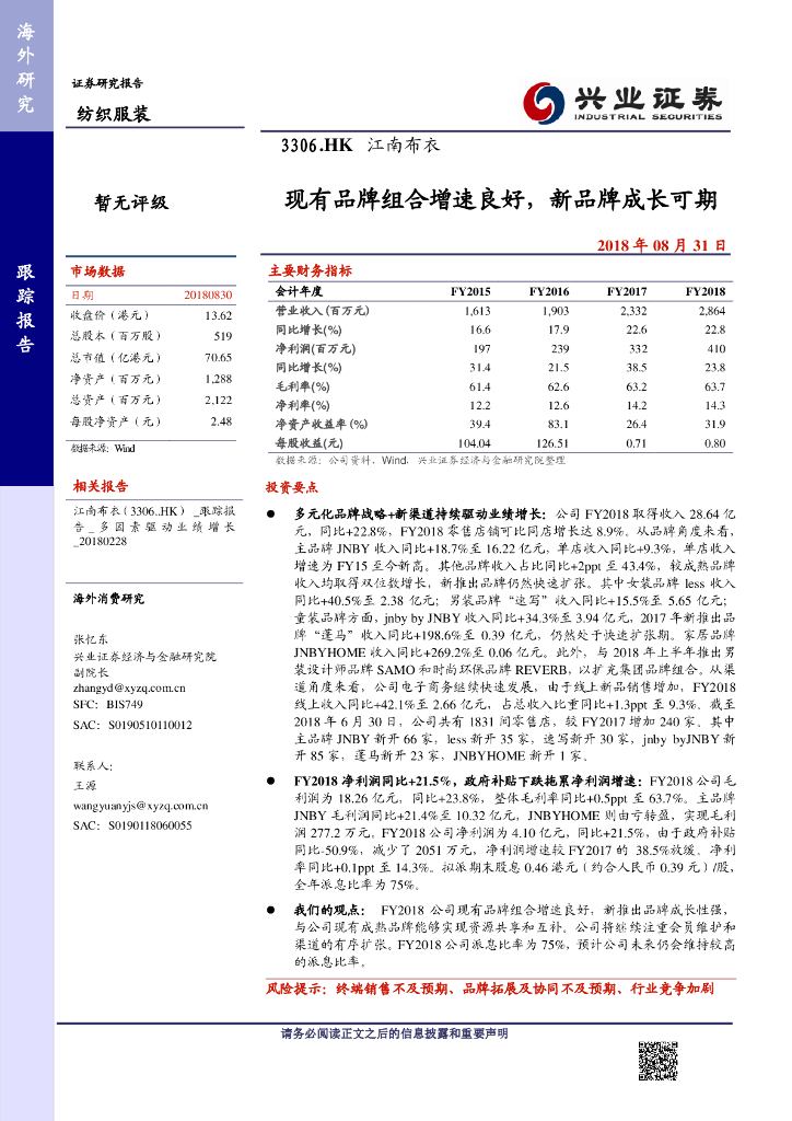 兴证国际证券：江南布衣（03306）港股公司研究报告-现有品牌组合增速良好，新品牌成长可期