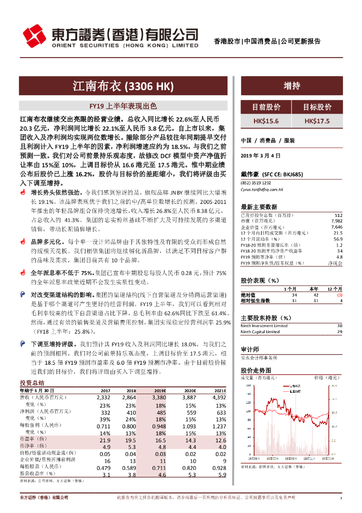 东方证券(香港)：江南布衣（03306）港股公司研究报告-FY19上半年表现出色